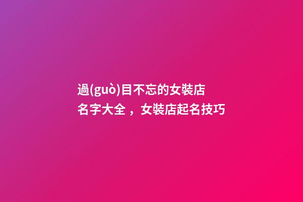 過(guò)目不忘的女裝店名字大全，女裝店起名技巧-第1張-店鋪起名-玄機(jī)派